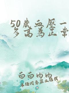 50岁血压一般多高为正常