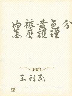 内裤黄色分泌物怎么护理