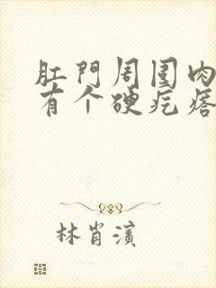 肛门周围肉里面有个硬疙瘩是怎么回事