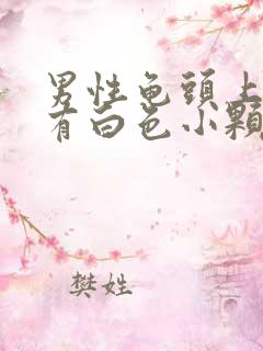 男性龟头上面内有白色小颗粒