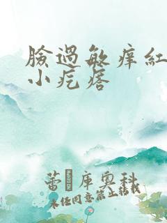 脸过敏痒红肿起小疙瘩