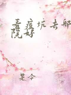 看痘坑去哪家医院好