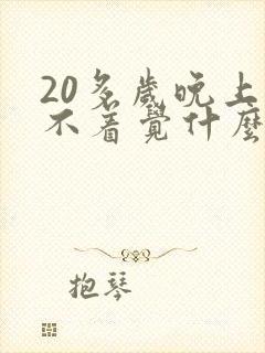 20多岁晚上睡不着觉什么原因