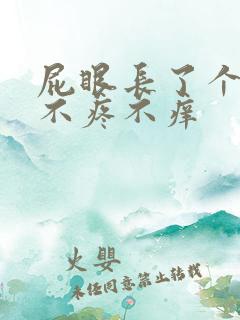 屁眼长了个肉球不疼不痒