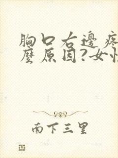 胸口右边疼是什么原因?女性