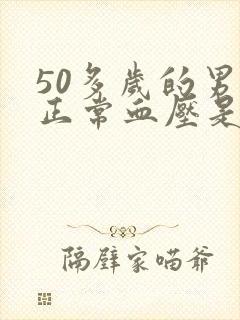 50多岁的男性正常血压是多少