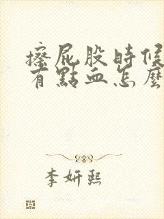 擦屁股时候纸上有点血怎么回事