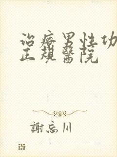 治疗男性功能的正规医院