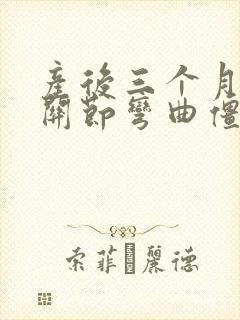 产后三个月手指关节弯曲僵硬