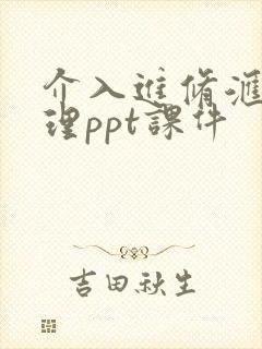 介入进修汇报护理ppt课件