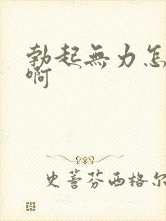 勃起无力怎么治啊