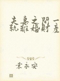 夫妻之间一方出轨离婚财产该怎么处理