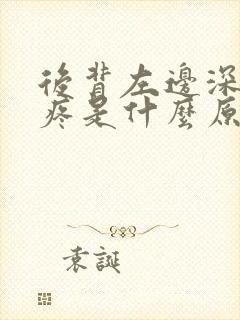 后背左边深呼吸疼是什么原因