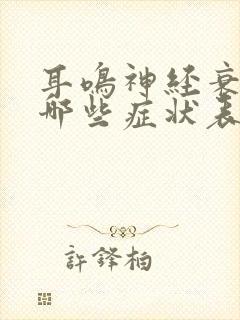 耳鸣神经衰弱有哪些症状表现