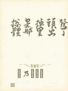 总是掉头发是身体哪里出了问题