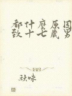 都什么原因会导致十七岁男孩失眠