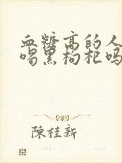 血糖高的人可以喝黑枸杞吗