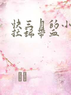 快三月的小猫总拉稀带血