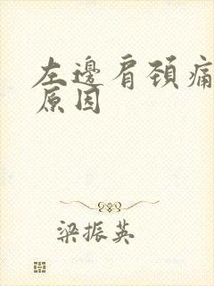 左边肩颈痛什么原因