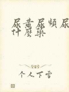 尿黄尿频尿痛吃什么药