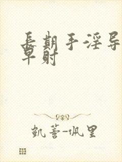 长期手淫导致的早射