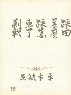 刹车踩着踩着变软了怎么回事