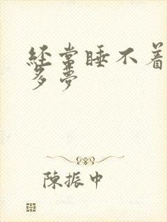 经常睡不着失眠多梦