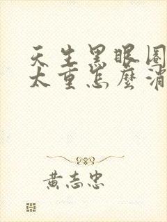 天生黑眼圈眼袋太重怎么消除