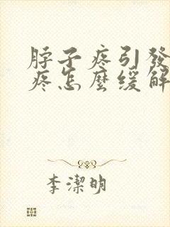 脖子疼引发的头疼怎么缓解