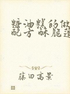 糖油糕的做法和配方 酥脆蓬松