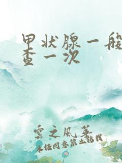 甲状腺一般多久查一次