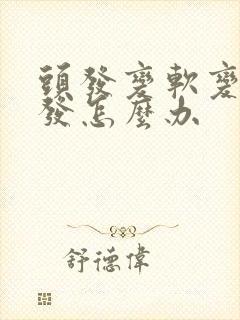 头发变软变细脱发怎么办