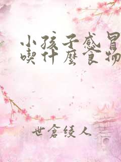 小孩子感冒发烧吃什么食物好