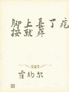 脚上长了疙瘩一按就疼