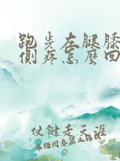 跑步左腿膝盖外侧疼怎么回事