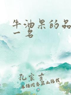 牛油果的品种第一名