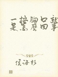 一按胸口就打嗝是怎么回事