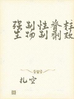 强制性脊柱炎打生物制剂效果