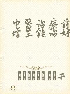 中医治疗前列腺增生能治好吗