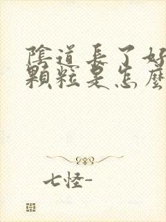 阴道长了好多小颗粒是怎么回事