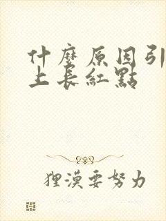 什么原因引起身上长红点