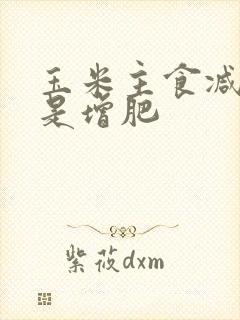 玉米主食减肥还是增肥