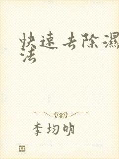 快速去除湿气方法