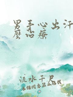 男手心出汗是怎么治疗