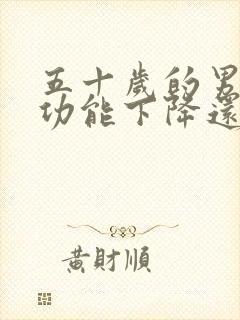 五十岁的男人性功能下降还能恢复吗