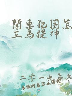 开车犯困怎么办立马提神