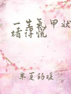 一生气甲状腺就堵得慌