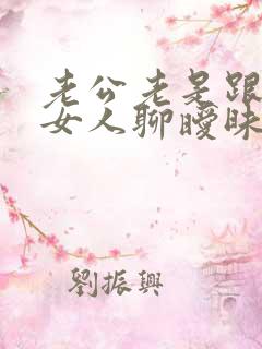 老公老是跟别的女人聊暧昧