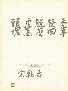 头皮脱发秃了一块怎么回事怎么治