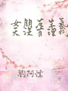 女朋友生气了几天没有理我怎么办